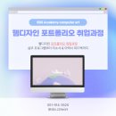창원캐드디자인학원 | 창원웹디자인학원 포트폴리오와 취업 성공 후기