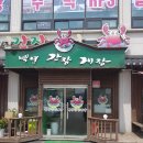 아이림유치원 | 양주간장게장 생생정보통맛집 백년간장게장 무한리필게장 먹고온 솔직후기