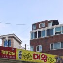 일번지대왕갈비 이미지