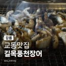 칭구장어 | 강릉교동맛집 길목풍천장어 평일에도 인기 많은 100% 국내산 민물 강릉장어 회식 추천