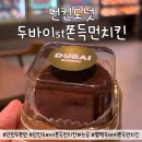 던킨평택고덕궁리점 | 던킨도넛 두바이쫀득먼치킨 평택 파는곳 내돈내산후기