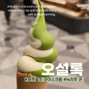 씨티소프트 | 신세계 사우스시티점 오설록 제주말차 소프트아이스크림 가격 및 후기