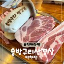 솔방울유치원 | 덕천맛집 솔방울 향을 입힌 참숯구이전문점 :솔방구리삼겹살 맛도리맛집추천