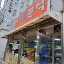 학교앞 분식집 - 웰빙분식