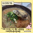 르노서비스코너거제점 - 거제시 효촌길 14 | 거제 삼계탕 맛집｜거제전복누룽지삼계탕 아이와 가족외식 후기