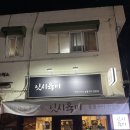 덕소 맛집 닛시육미 덕소 소고기 맛집 추천 닛시세트 후기