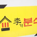 이가한분식 이미지