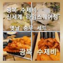 광복김밥 | [광복 수제비 신세계 타임스퀘어점]광복 수제비 옛날 충무 세트 솔직후기