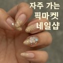 [양천구 신월동 네일샵 추천] 손톱 물어뜯던 내가 픽마켓 네일샵에서 인생네일 찾은 후기 💅✨