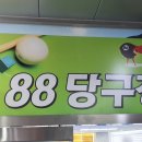 호반당구장 이미지