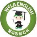 웰라잉글리쉬