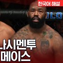 UFC] 호드리고 나시멘 투 vs 돈테일 메이스 이미지