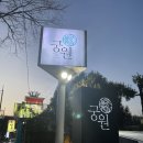 구미 상견례 식당 추천 궁원 한정식, 주차장