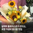 포항주유소 | 포항꽃다발 은정플라워 추천, 포항에서 소문난 가성비 꽃집