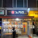 호프왕노가리 - 도봉구 도봉로114길 30 | 호프왕노가리