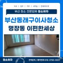 e편한세상동래명장아파트경로당 | 부산동래구이사청소 업체 명장동 이편한세상아파트에서