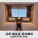 쎄븐건설 | 『시저 메트로 타이베이』 대만 여행 가성비 숙소 추천 완화역 5성급 호텔 슈페리어 트윈 숙박 후기