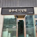 승주네미장원