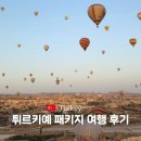 (주)태화세계로 여행 | 튀르키예 여행 패키지 노옵션 이스탄불 카파도키아 터키 패키지 여행 후기
