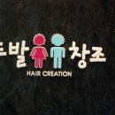 머리창조미용실