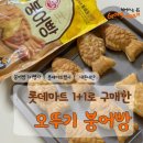오뚜기할인마트 | 롯데마트 붕어빵 1+1 행사정보, 오뚜기 붕어빵 조리방법과 솔직후기