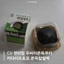 씨유노원공릉점 | 씨유 편의점 두바이쫀득쿠키 두쫀쿠 솔직후기 카다이프초코 쫀득찹쌀떡