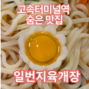 담소육개장 앞 | 서초구 반포 고속터미널역 숨은 노포 맛집 일번지육개장에서 곱창전골과 해물파전으로 든든하게