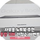 960 | 사무용 노트북 사양 추천 NT960XHA-K52A 후기 SSD 용량 두배 최저가 할인 소식
