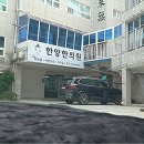 안민한의원 이미지