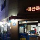 마산아구찜 이미지