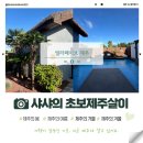 제주29애월풀빌라A | 제주 감성 숙소 애월 풀빌라 빌라페이브