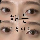 해든약국 | 남천동 속눈썹펌 찐 맛집 ‘해든 스튜디오’ 내돈내산 재방문후기