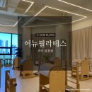 다가오는 여름, 건강하고 예쁜 몸매 만들기! 그룹필라테스 솔직후기 _어뉴필라테스 전주효천점