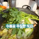 3661 | 수통골 맛집 대전 현충원 근처 푸짐한 상차림 동죽이네 추천