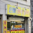 동암남로 | 인천 간석동 동암역 앞 키토김밥 맛집, 은혜한식분식 포장 후기