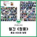 지역의 유산이 되어가는 잡지… 시사저널 《청풍》 400호 발행