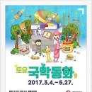 토요국악동화-the rocket(로케트를 만들다) | 2017 토요국악동화(5월) 국립국악원 풍류사랑방