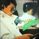 어제, 오늘 그리고 - 조용필 1985 이미지