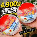 이마트24 학장벽산점 | 4,900원 랜덤깡 해봤습니다... 포켓몬 몬스터볼 아이스, 과연 본전일까?