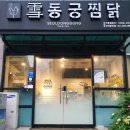 동궁찜닭 건대광진점 이미지