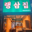 랭삼집 네이버블로그