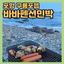 바다와섬 민박 | 포항 오션뷰 펜션 [바바펜션민박] 바닷가 앞 바베큐 가능