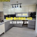 중산 10단지 동신아파트 하부장 교체 모노그레이무광 도어와 스노우 색상 상판 교체 후기(1편)