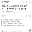 삼성서울병원장 경찰 입건 이미지