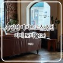 126-1 | 동인천 데이트코스 추천 인천 신포동 카페 분위기 좋은 포디움126