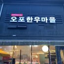 오포한우마을 이미지