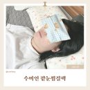 홈패션(오후) | 따뜻함이 다르다! 수미인 팥눈찜질팩 솔직 사용 후기