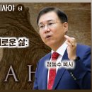 이사야서 61장 강해: 메시아가 주시는 새로운 삶: 구원의 기쁜 소식 | 정동수 목사 이미지