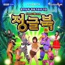 어린이뮤지컬 정글북 이미지