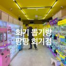 휘경66 | 휘경동 프리미엄 가차샵 '팡팡 회기점' 내돈내산 후기 💛 잘 뽑히는 맛집ㅣ회기 가차샵 및 회기 뽑기방ㅣ...